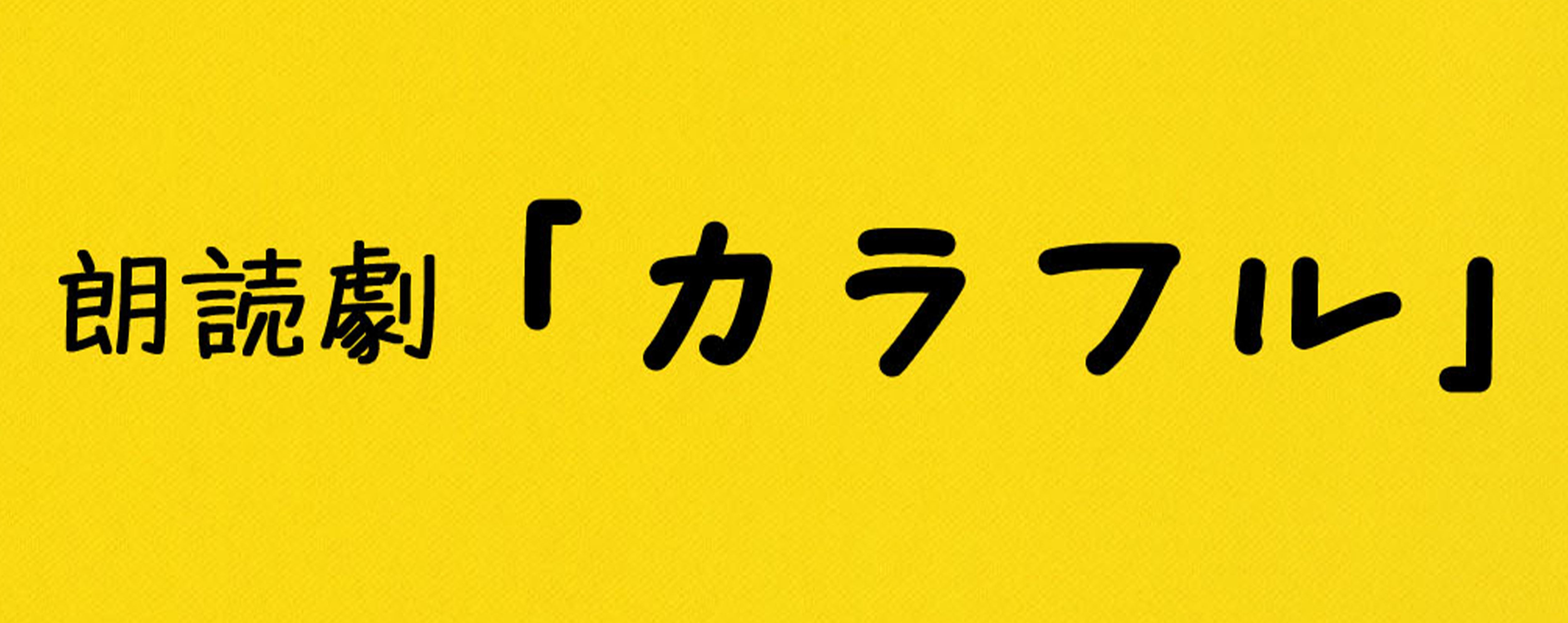 カラフル – おとな小学生 公式オンラインショップ