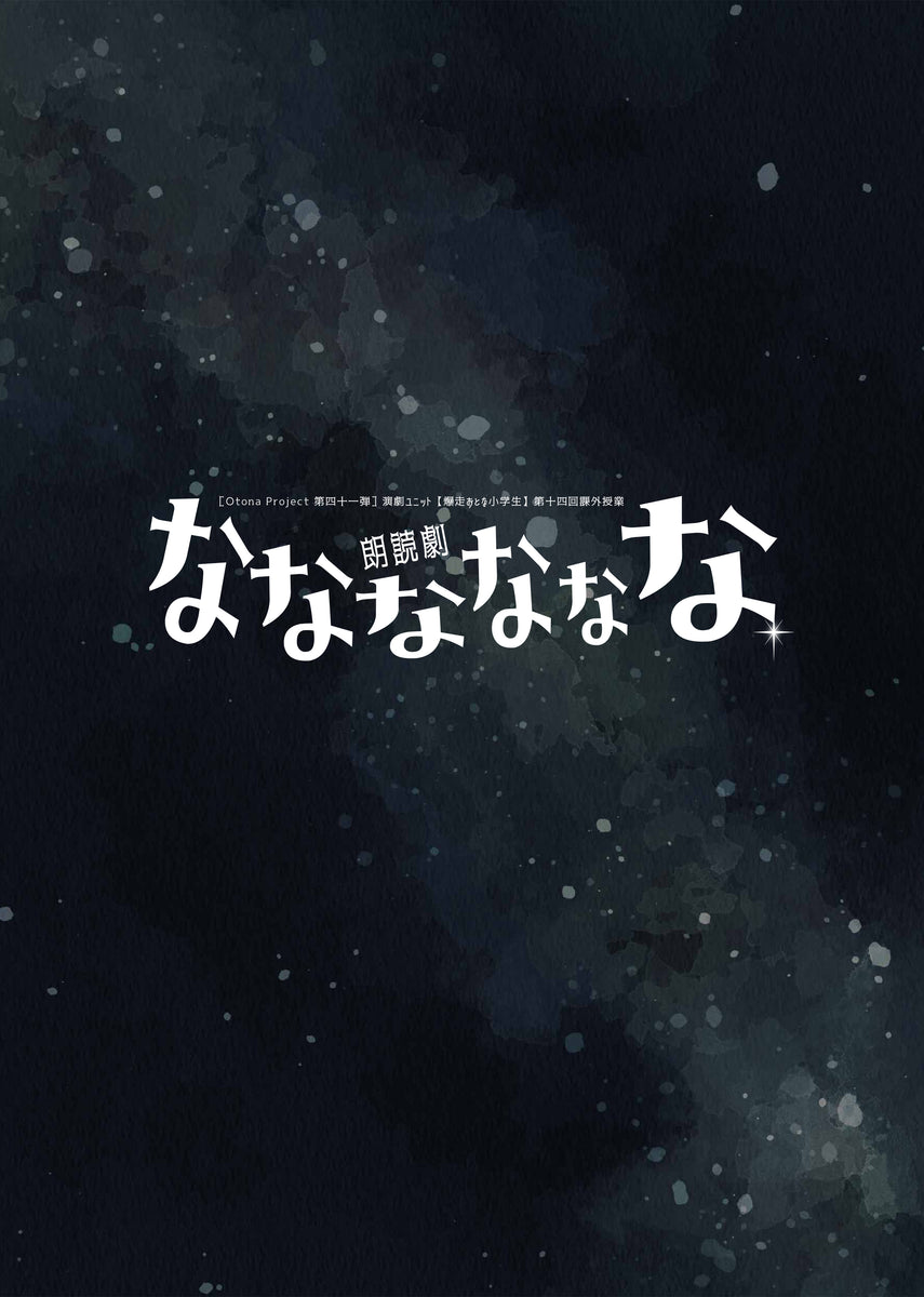 朗読劇『なななななな』