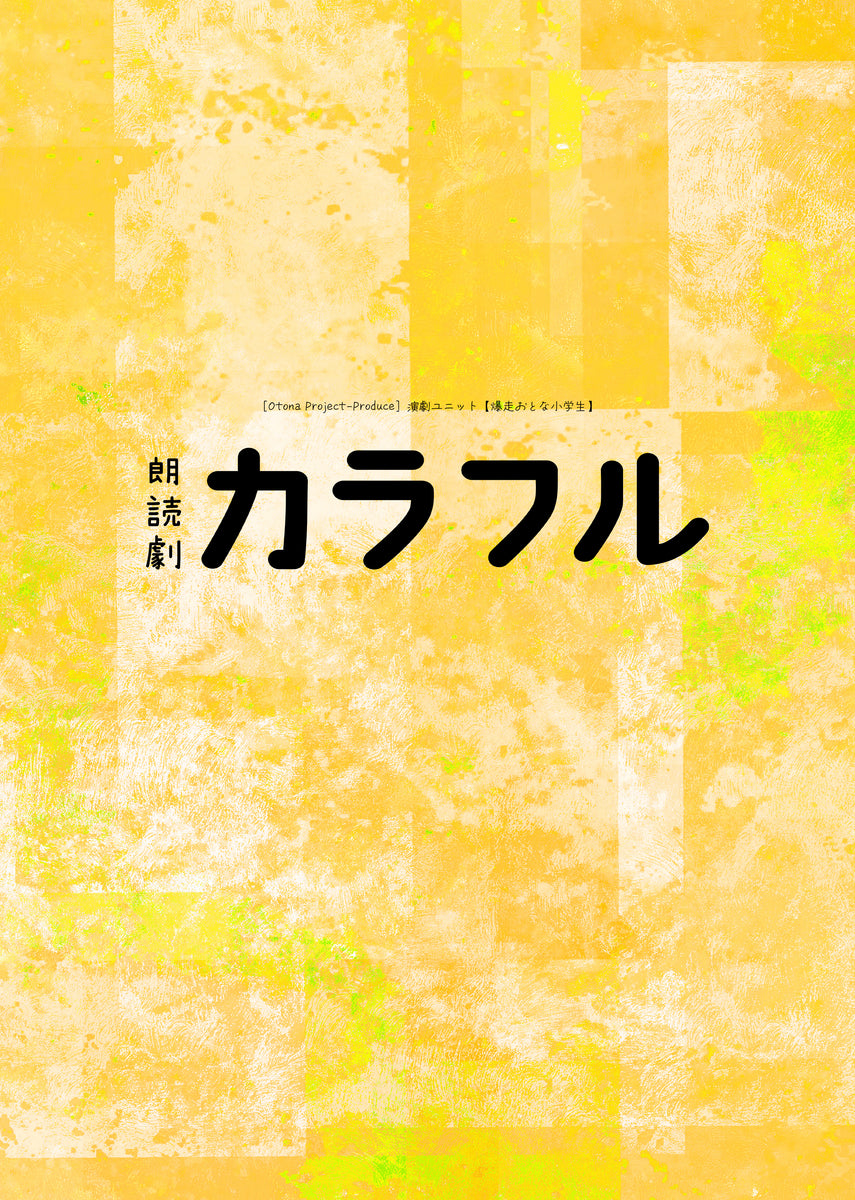 DVD】2022年 朗読劇『カラフル』 – おとな小学生 公式オンラインショップ