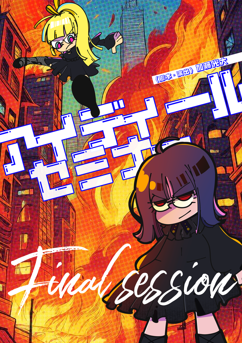 DVD】『アイディール・セミナー/Final session』 [6/8(日)収録ver