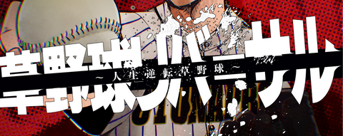 【草野球リバーサル】