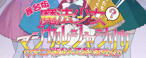 【マジカルジャシリカ】
