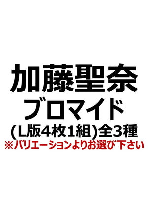 【アイディール・セミナー】加藤聖奈ブロマイド