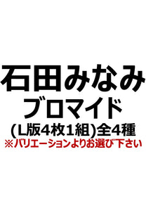 【アイディール・セミナー】石田みなみブロマイド