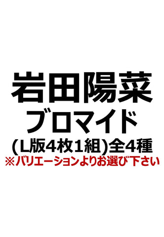 【アイディール・セミナー】岩田陽菜ブロマイド