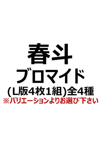 【マジカルジャシリカ】春斗