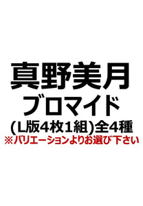 【アイディール・セミナー】真野美月ブロマイド