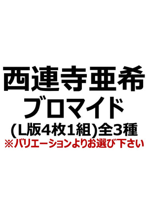 【アイディール・セミナー】西連寺亜希ブロマイド