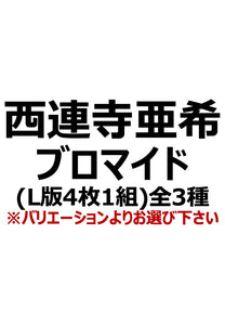 【アイディール・セミナー】西連寺亜希ブロマイド