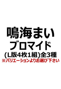 【アイディール・セミナー】鳴海まいブロマイド