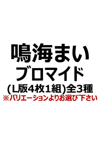 【アイディール・セミナー】鳴海まいブロマイド