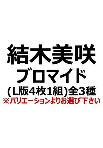 【アイディール・セミナー】結木美咲ブロマイド