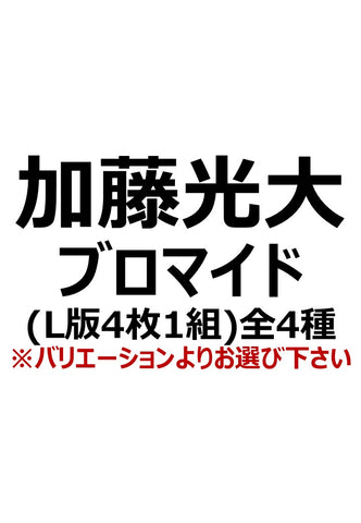 【マジカルジャシリカ】加藤光大