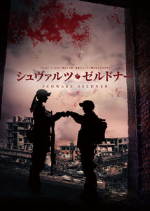 ★【DVD】シュヴァルツ・ゼルドナー