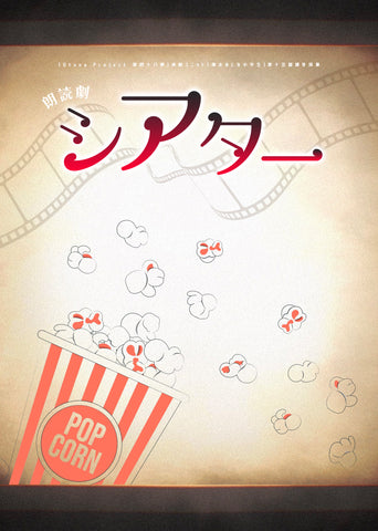 【DVD】2023年 朗読劇『シアター』