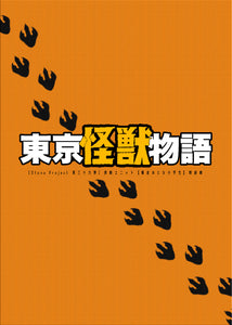 【DVD】朗読劇『東京怪獣物語』