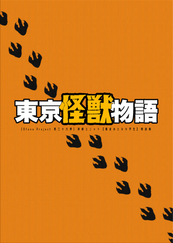 【DVD】朗読劇『東京怪獣物語』