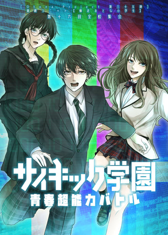 【DVD】『サイキック学園〜青春超能力バトル〜』