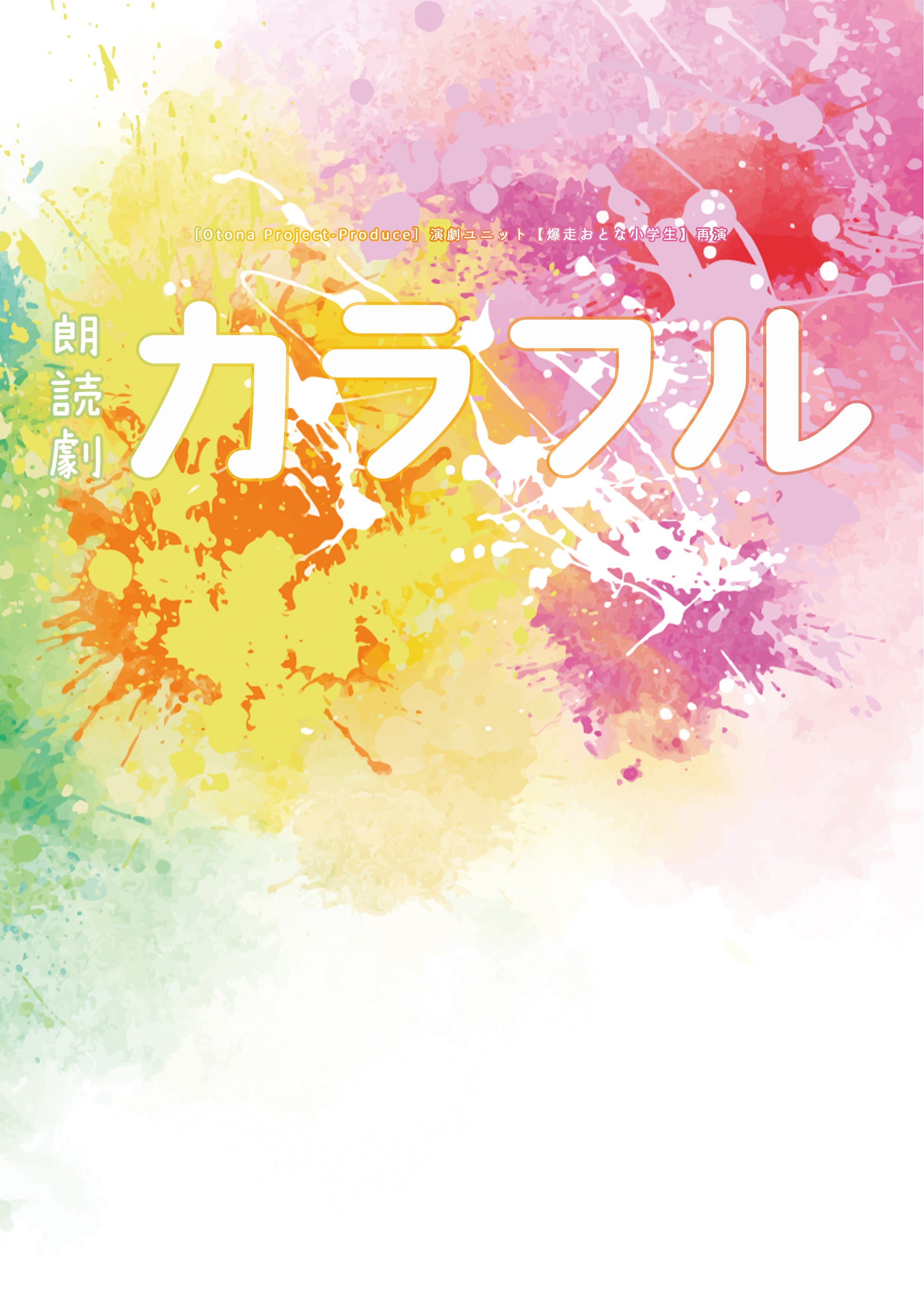 カラフル再演 – おとな小学生 公式オンラインショップ