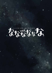 【DVD】朗読劇『なななななな』