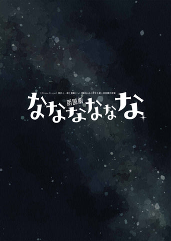 【DVD】朗読劇『なななななな』