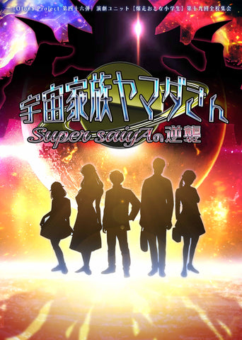 【DVD】『宇宙家族ヤマダさん〜Super saiyAの逆襲〜』