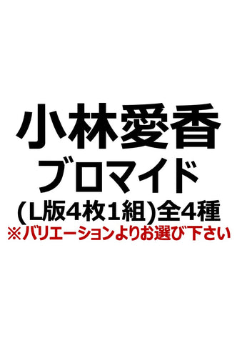 【アイディール・セミナー】小林愛香ブロマイド