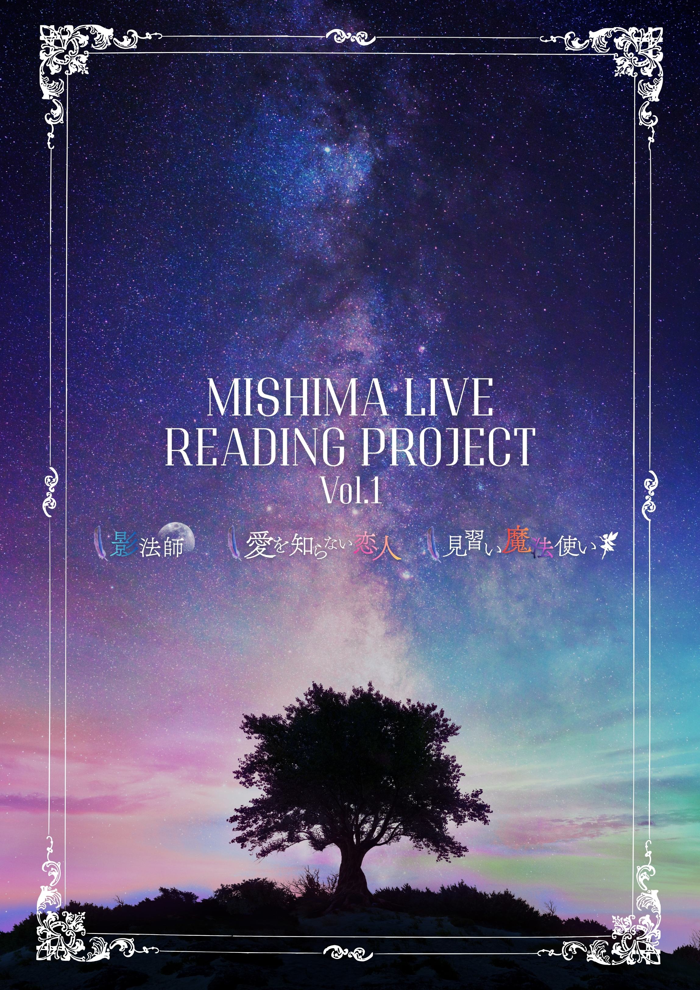 DVD】［MISHIMA LIVE READING PROJECT-Vol.1］ – おとな小学生 公式