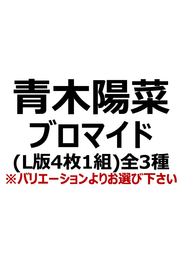 シアター再演】青木陽菜ブロマイド – おとな小学生 公式オンラインショップ