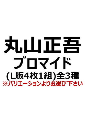 【マジカルジャシリカ】丸山正吾
