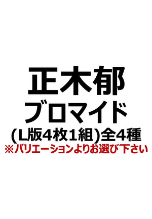 【アイディール・セミナー】正木郁ブロマイド