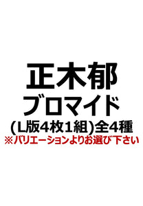 【アイディール・セミナー】正木郁ブロマイド