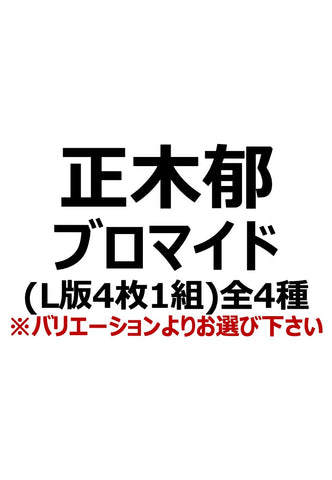 【アイディール・セミナー】正木郁ブロマイド