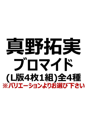 【アイディール・セミナー】真野拓実ブロマイド