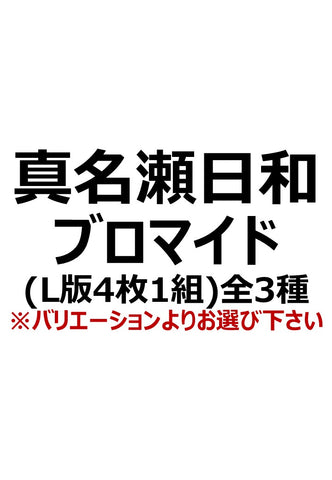 【アイディール・セミナーPrologue】真名瀬日和