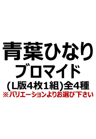 【アイディール・セミナー】青葉ひなりブロマイド