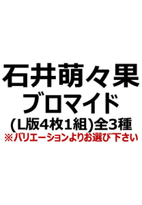 【アイディール・セミナー】石井萌々果ブロマイド