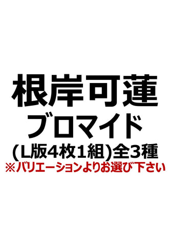 【アイディール・セミナー】根岸可蓮ブロマイド