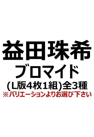 【アイディール・セミナーPrologue】益田珠希