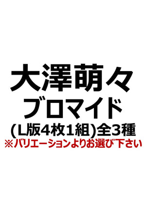 【アイディール・セミナー】大澤萌々ブロマイド