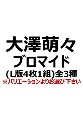 【アイディール・セミナー】大澤萌々ブロマイド