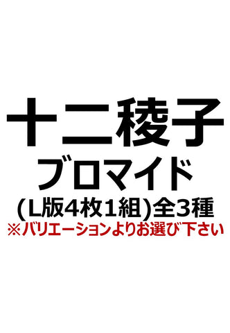 【アイディール・セミナーPrologue】十二稜子