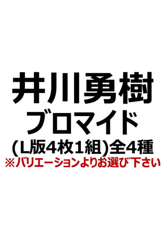 【アイディール・セミナー】井川勇樹ブロマイド