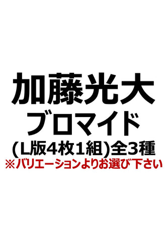 【アイディール・セミナー】加藤光大ブロマイド