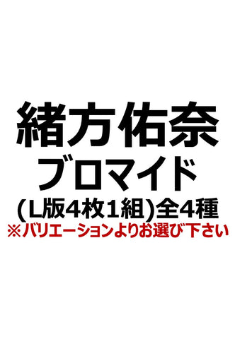 【アイディール・セミナー】緒方佑奈ブロマイド