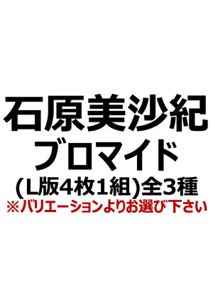 【アイディール・セミナー】石原美沙紀ブロマイド