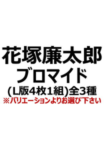 【アイディール・セミナー】花塚廉太郎ブロマイド