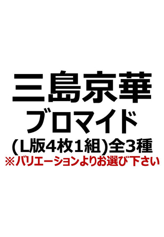 【アイディール・セミナー】三島京華ブロマイド