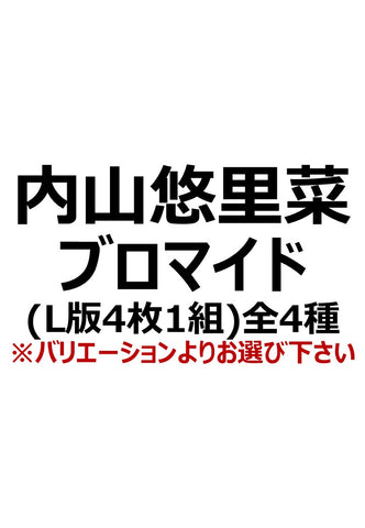 【アイディール・セミナーPrologue】内山悠里菜