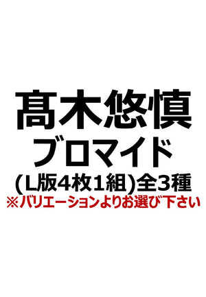 【アイディール・セミナー】髙木悠慎ブロマイド